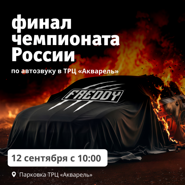 Финал чемпионата России по автозвуку в ТРЦ «Акварель»