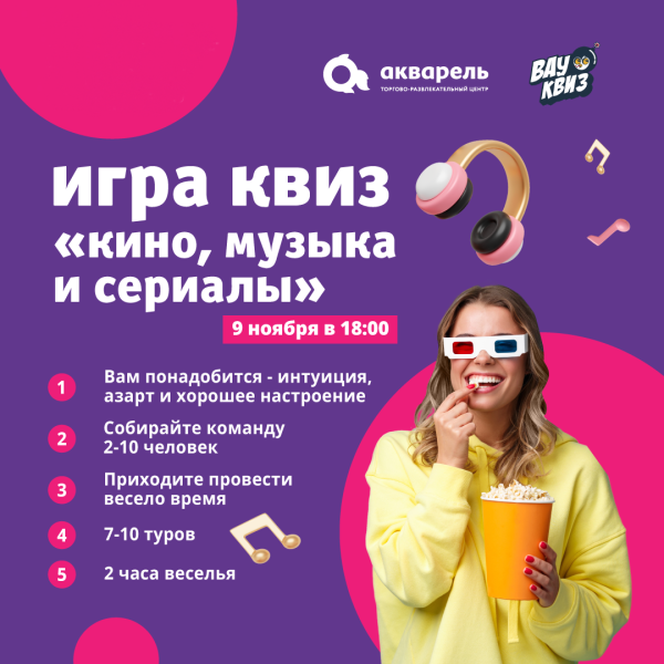 ИГРАЕМ В КВИЗ В ТРЦ «АКВАРЕЛЬ»