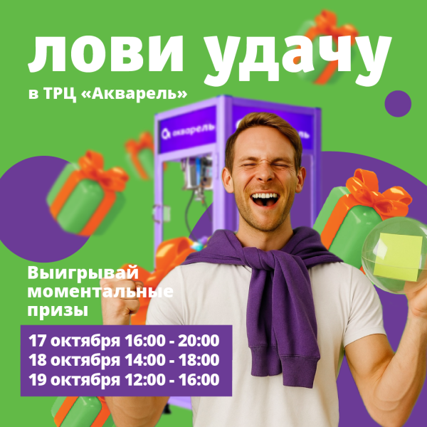 Лови удачу в ТРЦ «Акварель»