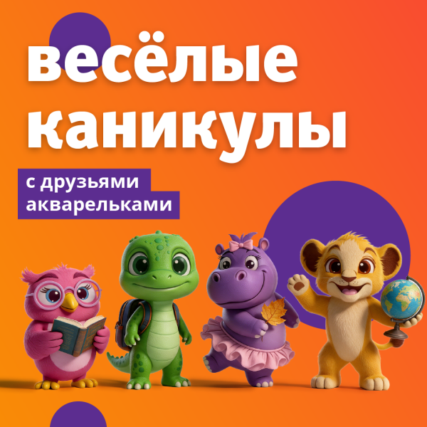 Веселые каникулы с друзьями акварельками в ТРЦ «Акварель»!