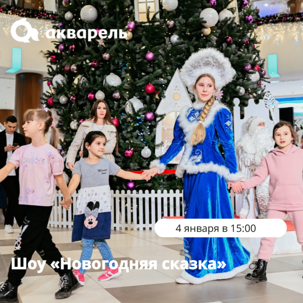 НОВОГОДНИЕ КАНИКУЛЫ В ТРЦ "АКВАРЕЛЬ"