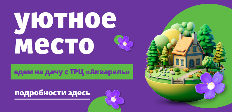 Всё для дачного уюта и отдыха — в ТРЦ «Акварель»!