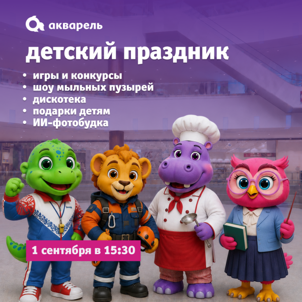 Детский праздник «Академия профессий» в ТРЦ «Акварель»
