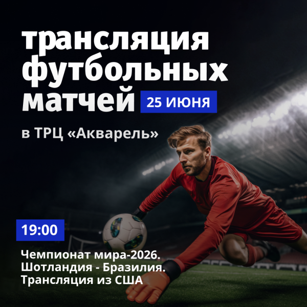 Трансляция футбольных матчей в ТРЦ «Акварель»