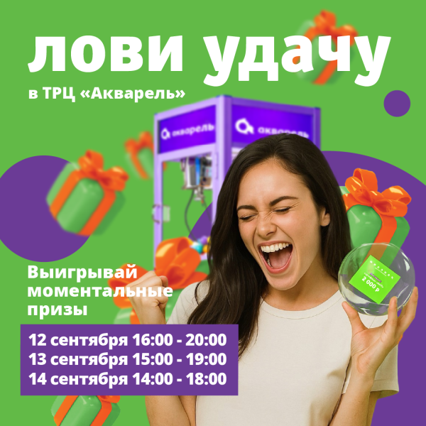 Лови удачу в ТРЦ «Акварель»