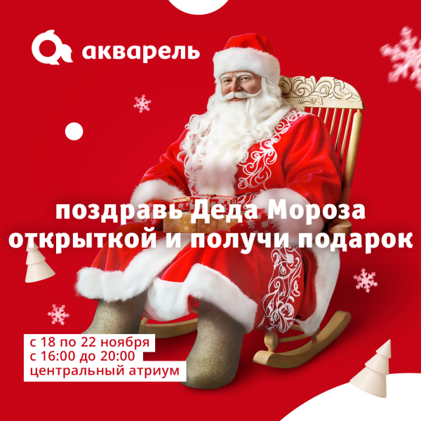 Поздравь Деда Мороза с днём рождения