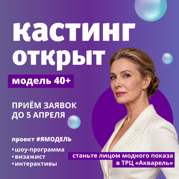 Кастинг моделей «Модель 40+» в ТРЦ  «Акварель»