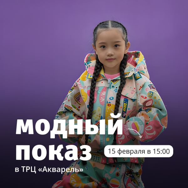 Модный показ в ТРЦ «Акварель» 
