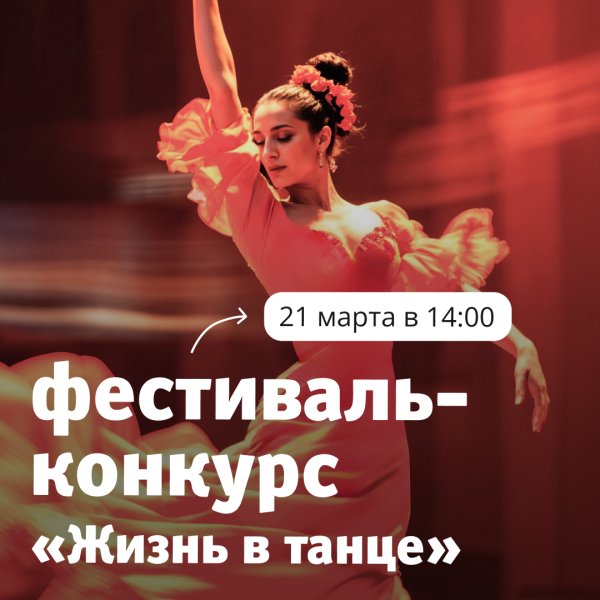Фестиваль-конкурс «Жизнь в танце» в ТРЦ «Акварель» 