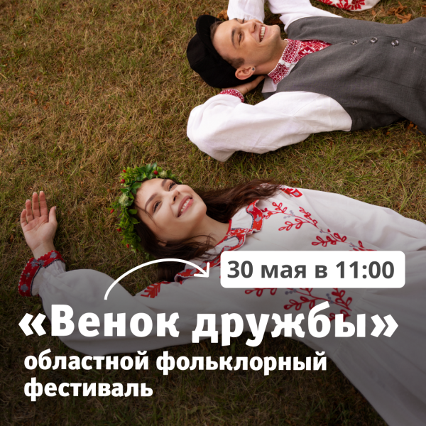 Фольклорный фестиваль «Венок дружбы» 