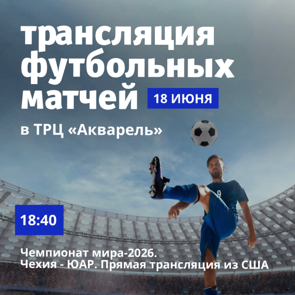 Трансляция футбольных матчей в ТРЦ «Акварель»