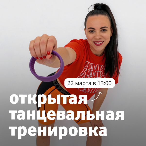 Открытая танцевальная тренировка в ТРЦ «Акварель»