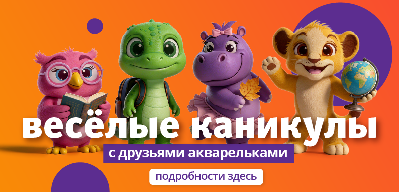 Каникулы с друзьями акварельками