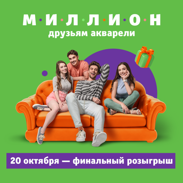 Финальный розыгрыш «Миллион друзьям Акварели»