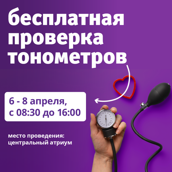 Бесплатная проверка тонометров