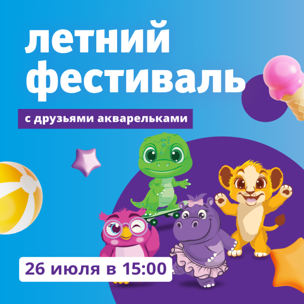 Летний фестиваль друзей акварелек в ТРЦ «Акварель»