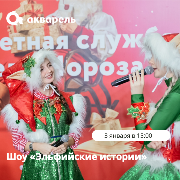 НОВОГОДНИЕ КАНИКУЛЫ В ТРЦ "АКВАРЕЛЬ"
