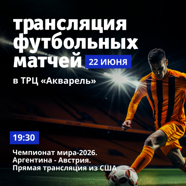 Трансляция футбольных матчей в ТРЦ «Акварель»