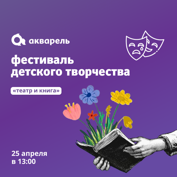 Фестиваль «Акварель.Сезон детского творчества»!