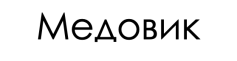 Медовик
