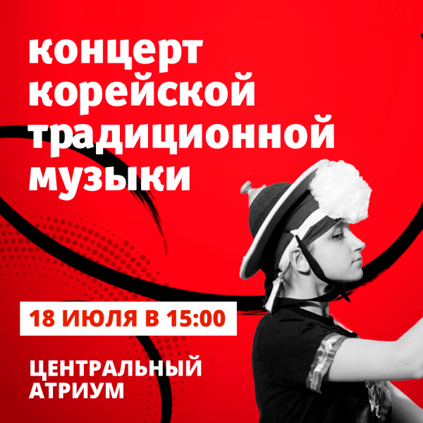 Концерт традиционной корейской музыки в ТРЦ «Акварель»