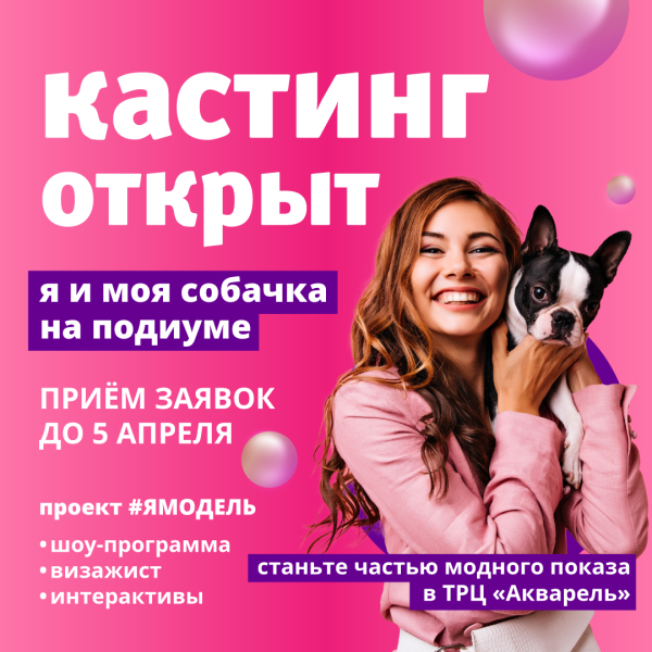 Кастинг моделей «Я и моя собачка» в ТРЦ  «Акварель»