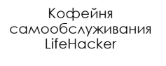 Кофейня самообслуживания LifeHacker