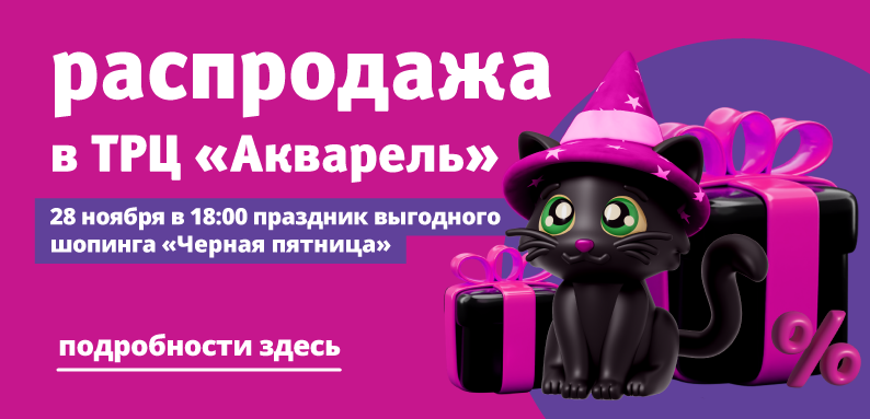 Грандиозная распродажа в ТРЦ «Акварель»! Скидки до 80% уже ждут вас!
