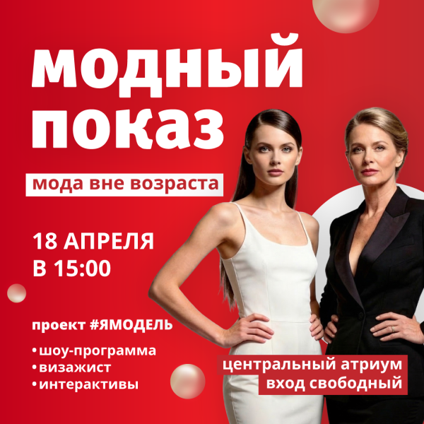 Модный показ «Мода вне возраста» в ТРЦ «Акварель»