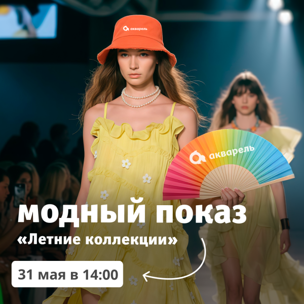 Модный показ «Летние коллекции» в ТРЦ «Акварель»