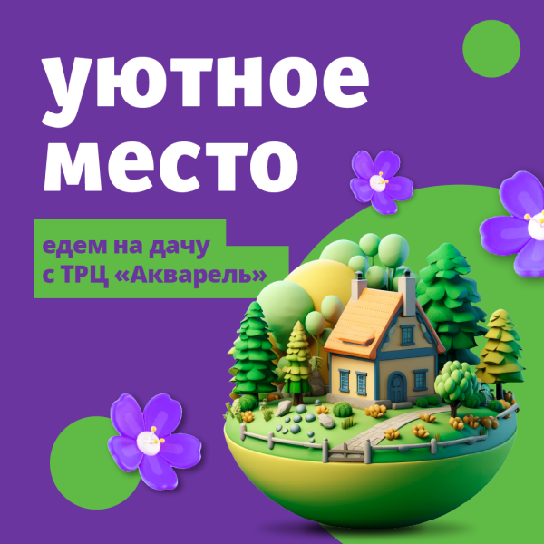 Всё для дачного уюта и отдыха — в ТРЦ «Акварель»!
