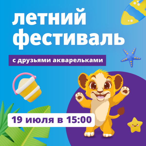 Летний фестиваль друзей акварелек в ТРЦ «Акварель»
