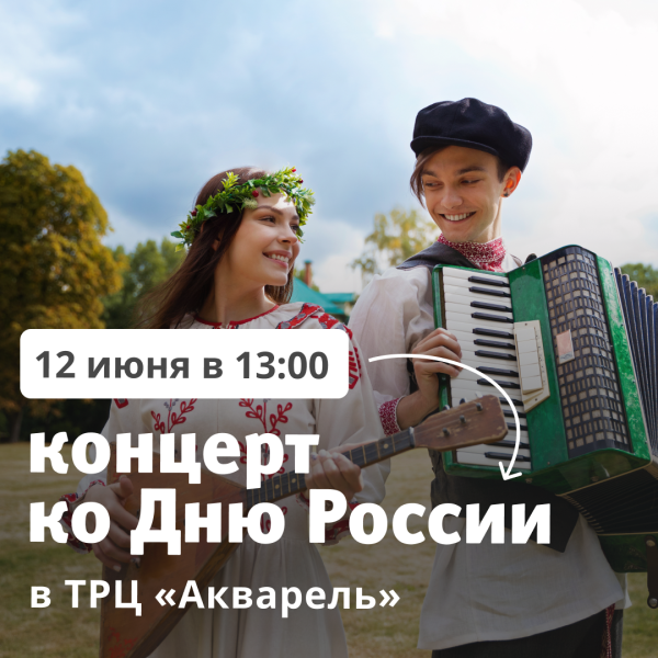 День России в ТРЦ «Акварель»