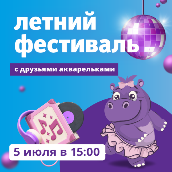 Летний фестиваль друзей акварелек в ТРЦ «Акварель»
