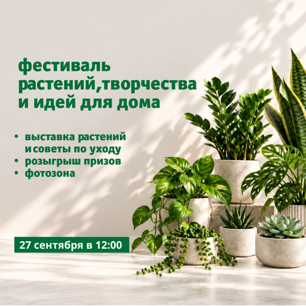 Фестиваль растений, творчества и идей для дома в ТРЦ «Акварель»