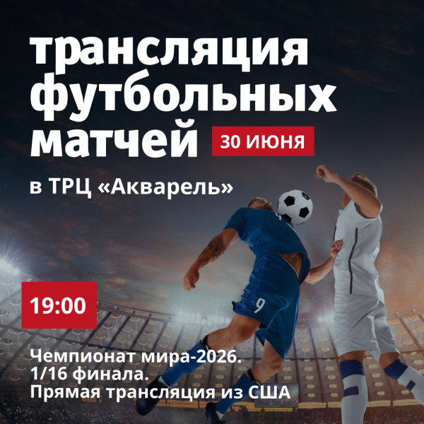 Трансляция футбольных матчей в ТРЦ «Акварель»