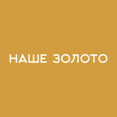 НАШЕ ЗОЛОТО