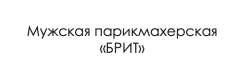 Мужская парикмахерская «Брит»