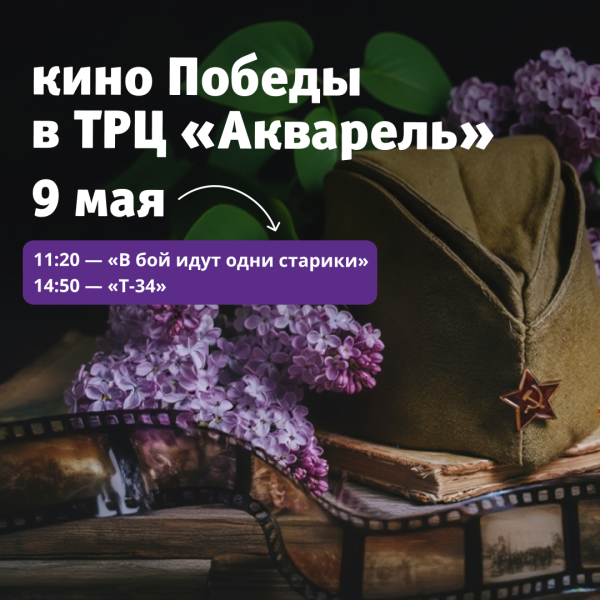 Кино Победы в ТРЦ «Акварель».