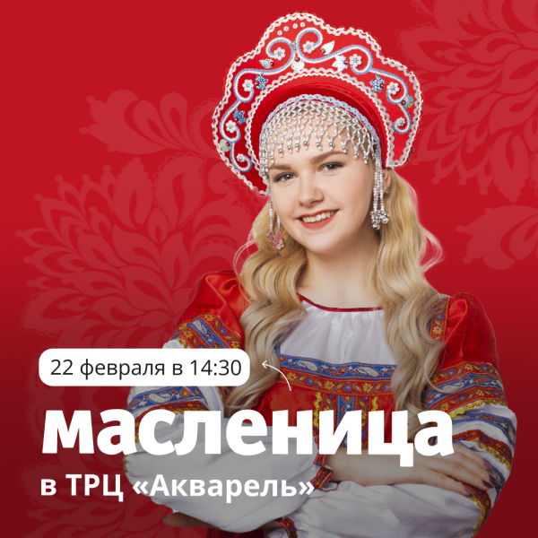 Масленица в ТРЦ «Акварель»