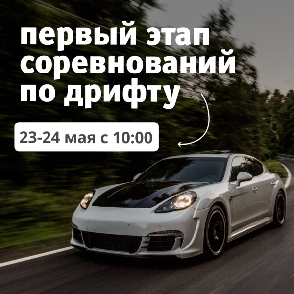 Первый этап соревнований по дрифту в ТРЦ «Акварель» 