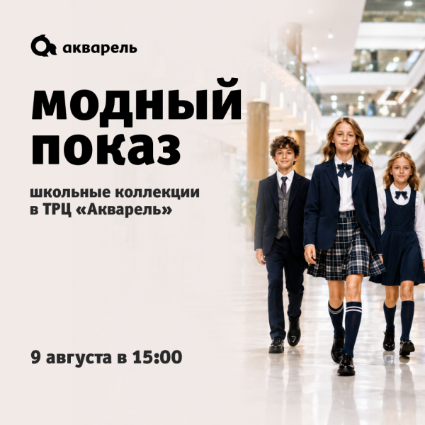 Модный показ в ТРЦ «Акварель»