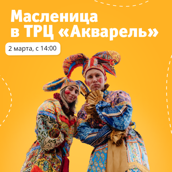 Широкая масленица в ТРЦ «Акварель» 