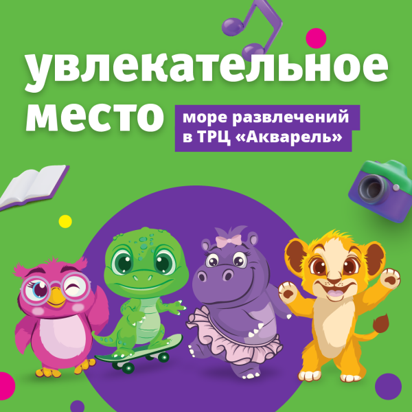 Новые игровые зоны с весёлыми героями в ТРЦ "Акварель"!
