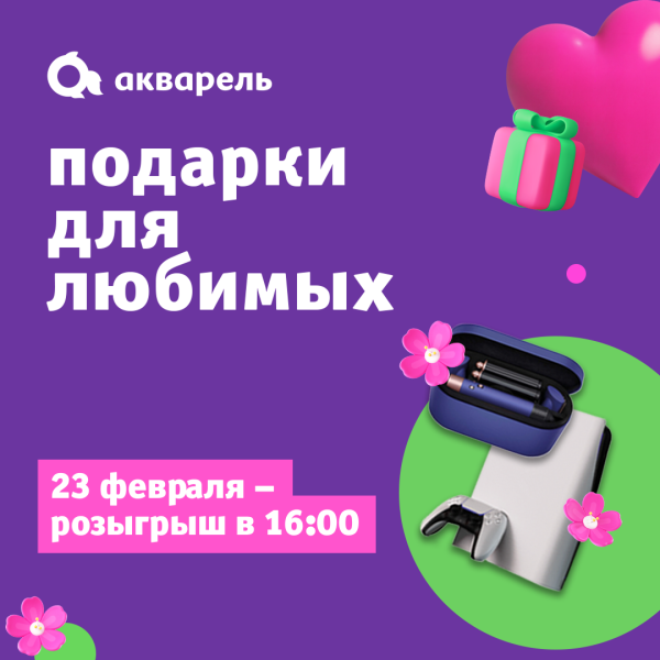 Розыгрыш акции "Подарки для любимых" 