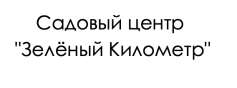 Садовый центр "Зелёный Километр"