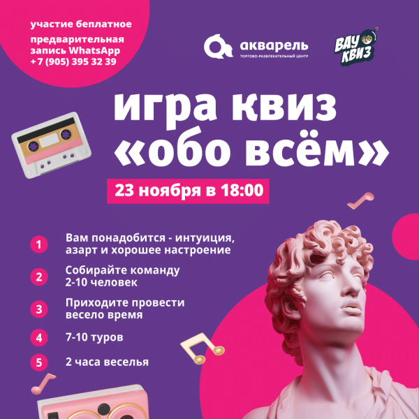 ИГРАЕМ В КВИЗ В ТРЦ «АКВАРЕЛЬ»