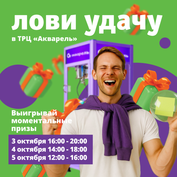 Лови удачу в ТРЦ «Акварель»