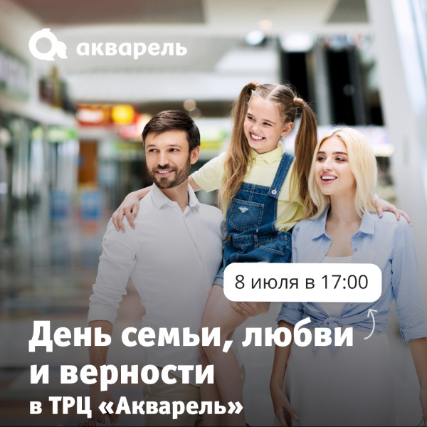 День семьи, любви и верности в ТРЦ «Акварель»
