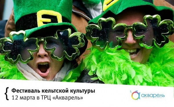 Фестиваль кельтской культуры "St. Patrick s day"!